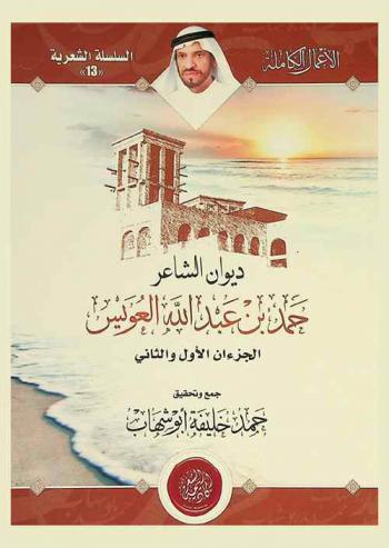 ديوان الشاعر حمد بن عبد الله العويس