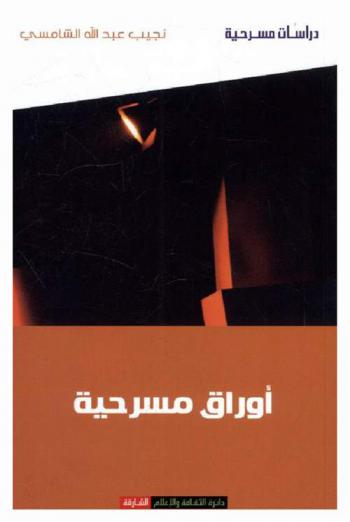  أوراق مسرحية