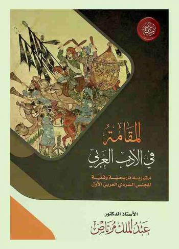 المقامة في الأدب العربي : مقاربة تاريخية وفنية للجنس السردي العربي الأول