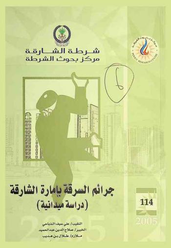  جرائم السرقة بإمارة الشارقة : دراسة ميدانية = Theft crimes in Sharjah Emirate : (field study)