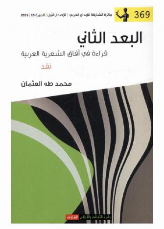 البعد الثاني : قراءة في آفاق الشعرية العربية