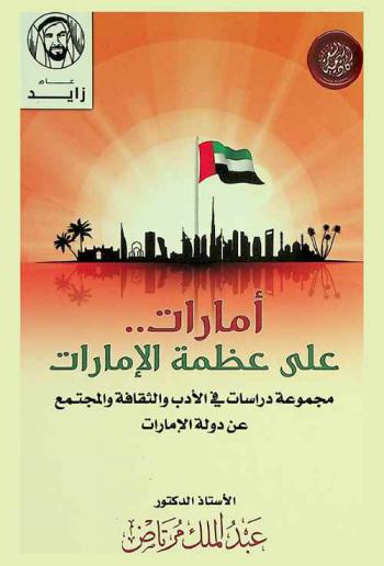  أمارات.. على عظمة الإمارات : مجموعة دراسات في الأدب والثقافة والمجتمع عن دولة الإمارات