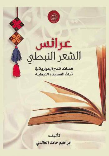  عرائس الشعر النبطي : قصائد المدح الحوارية في تراث القصيدة النبطية