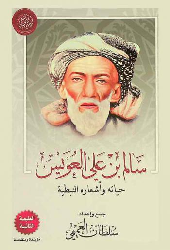  سالم بن علي العويس : حياته وأشعاره النبطية