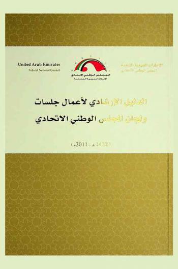  الدليل الإرشادي لأعمال جلسات ولجان المجلس الوطني الاتحادي