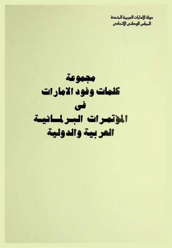  مجموعة كلمات وفود الإمارات في المؤتمرات البرلمانية العربية والدولية