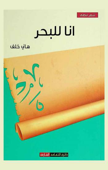 أنا للبحر : شعر