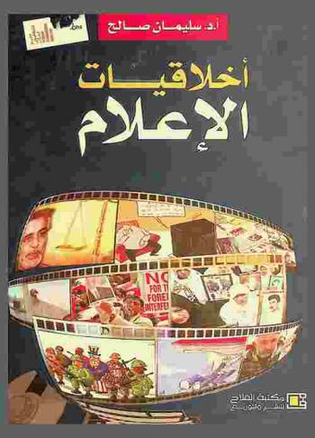  أخلاقيات الإعلام