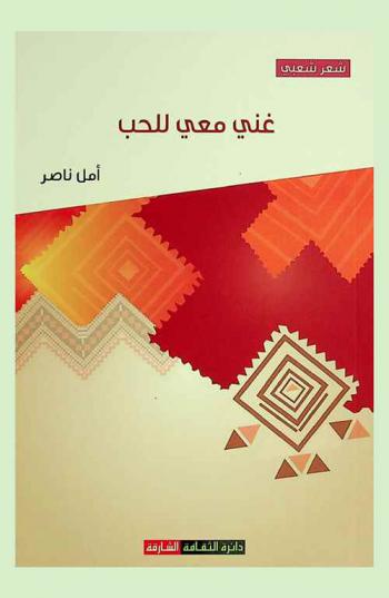  غني معي للحب : شعر