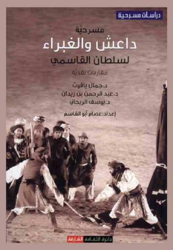 مسرحية داعش والغبراء لسلطان القاسمي : مقاربات نقدية
