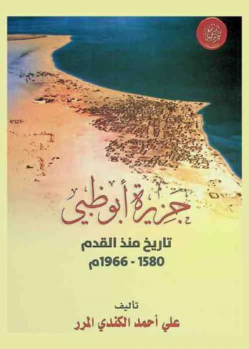  جزيرة أبو ظبي : تاريخ منذ القدم 1580-1966 م