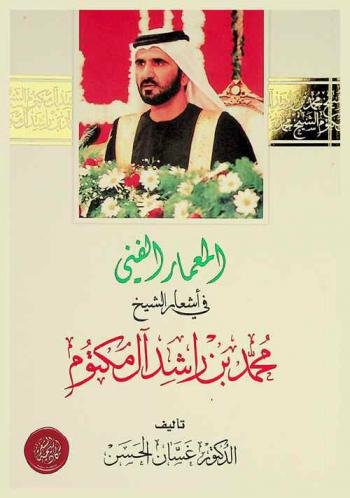  المعمار الفني في أشعار الشيخ محمد بن راشد آل مكتوم