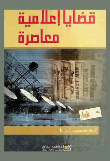  قضايا إعلامية معاصرة : سوسيولوجية القائم بالاتصال-القائم بالاتصال في الإمارات العربية المتحدة-السلطة والصحافة في الوطن العربي-حرية الصحافة في الجزائر-الرأي العام-الجريمة والعنف في وسائل الإعلام-الإعلام في زمن الحروب والأزمات