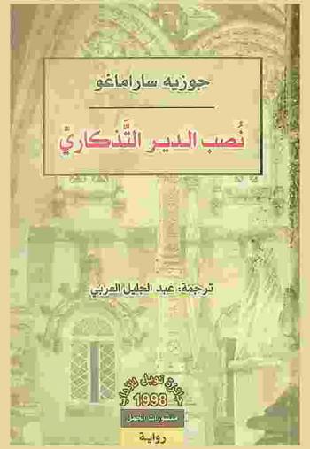  نصب الدير التذكاري : رواية