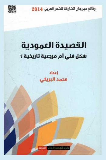  القصيدة العمودية : شكل فني أم مرجعية تاريخية : وقائع مهرجان الشارقة للشعر العربي، الدورة الثانية عشر 2014