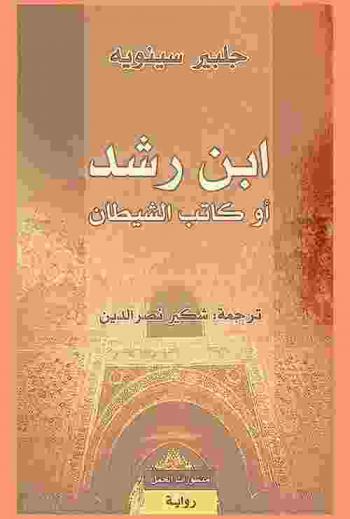 ابن رشد أو كاتب الشيطان : رواية