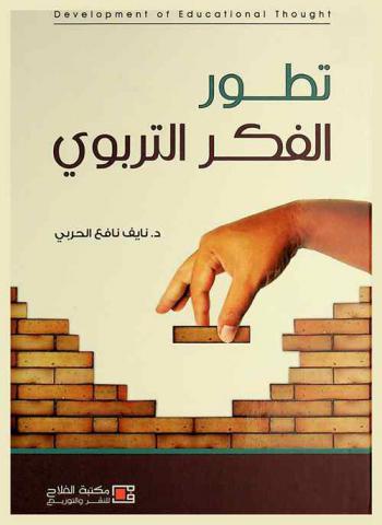  تطور الفكر التربوي = Development of educational thought