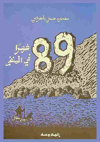  89 شهرا في المنفى