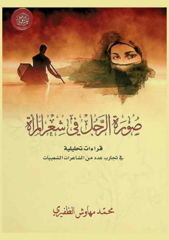  صورة الرجل في شعر المرأة : قراءات تحليلية في تجارب عدد من الشاعرات الشعبيات