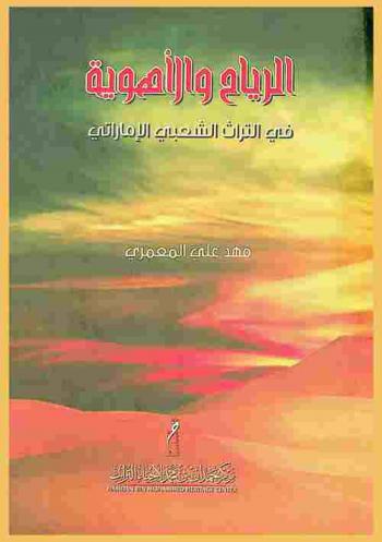  الرياح والأهوية في التراث الشعبي الإماراتي