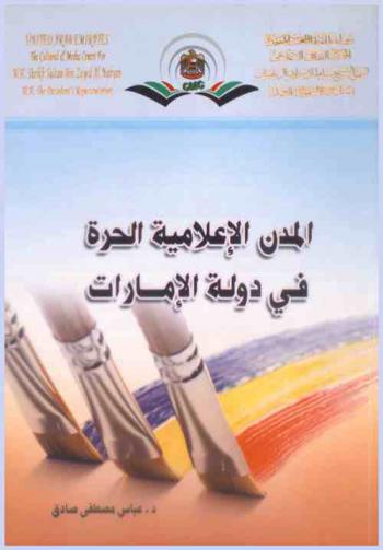 المدن الإعلامية الحرة في دولة الإمارات