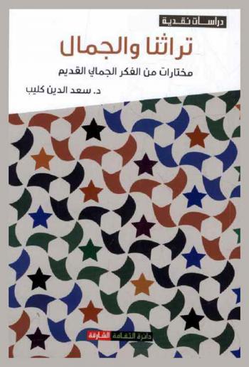  تراثنا والجمال : مختارات من الفكر الجمالي القديم