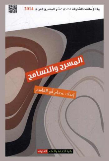  المسرح والتسامح : وقائع ملتقى الشارقة الحادي عشر للمسرح العربي