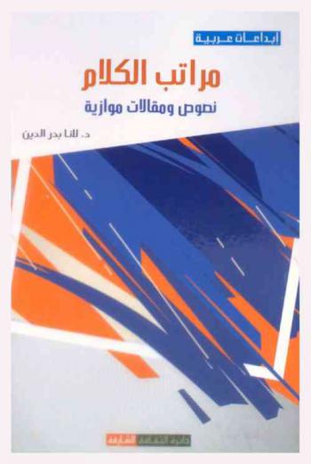  مراتب الكلام : نصوص ومقالات موازية
