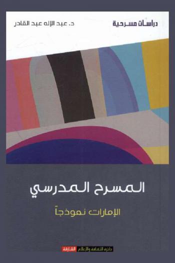 المسرح المدرسي : الإمارات نموذجا