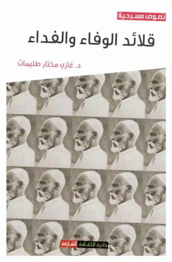  قلائد الوفاء والفداء : مسرحيات شعرية