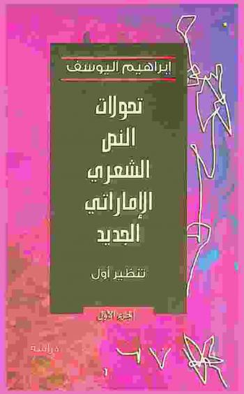  تحولات النص الشعري الإماراتي الجديد : \تنظير أول\