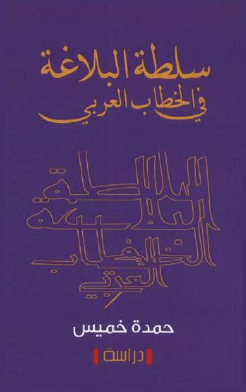  سلطة البلاغة في الخطاب العربي : دراسة