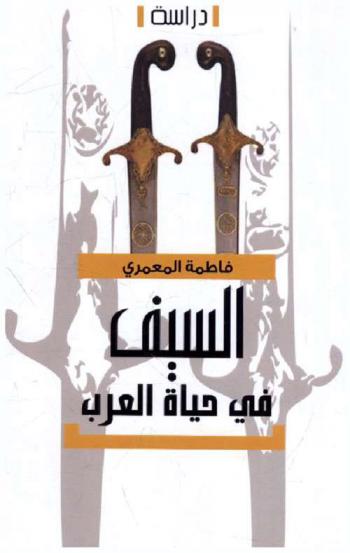  السيف في حياة العرب : دراسة