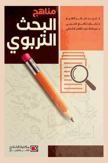  مناهج البحث التربوي