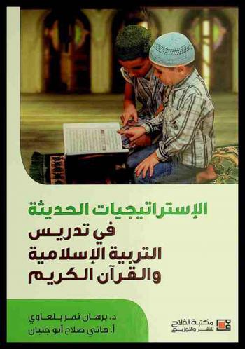  الاستراتيجيات الحديثة في تدريس التربية الإسلامية والقرآن الكريم