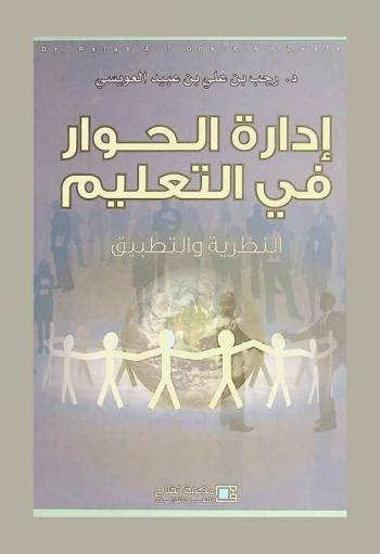  إدارة الحوار في التعليم : النظرية والتطبيق