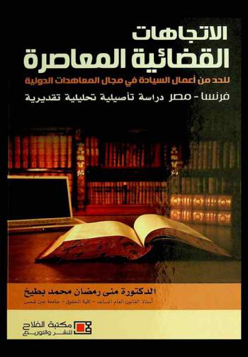  الاتجاهات القضائية المعاصرة للحد من أعمال السيادة في مجال المعاهدات الدولية فرنسا-مصر : دراسة تأصيلية تحليلية تقديرية