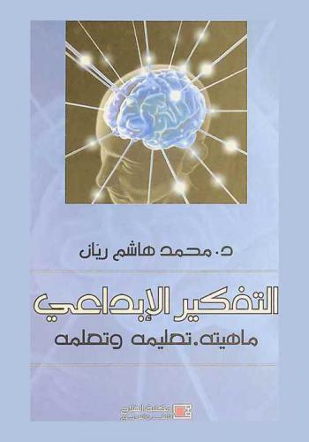  التفكير الإبداعي : ماهيته، تعليمه وتعلمه
