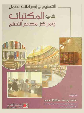 التنظيم وإجراءات العمل في المكتبات ومراكز مصادر التعلم