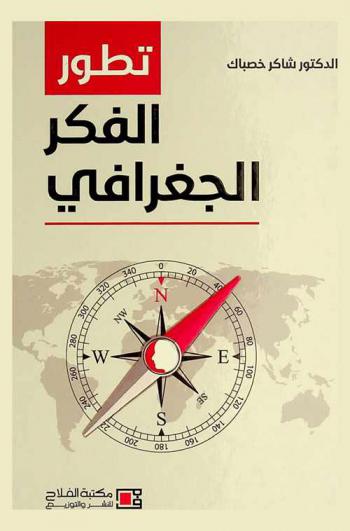  تطور الفكر الجغرافي