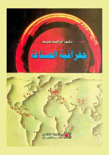  جغرافية الصناعة = Geographical industry