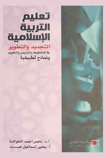 تعليم التربية الإسلامية : التجديد والتطوير في التخطيط والتدريس والتقويم ونماذج تطبيقية