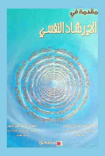 مقدمة في الإرشاد النفسي