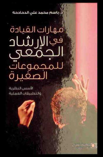  مهارات القيادة في الإرشاد الجمعي للمجموعات الصغيرة : الأسس النظرية والتطبيقات العملية