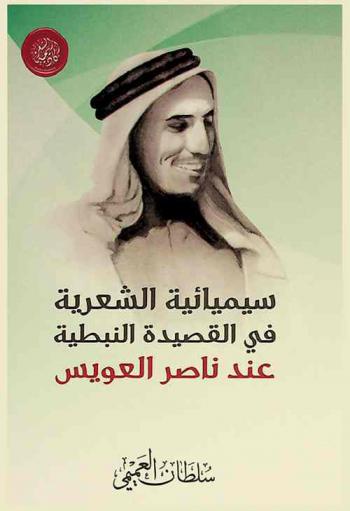  سيميائية الشعرية في القصيدة النبطية عند ناصر العويس