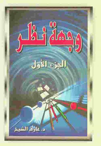  وجهة نظر من مقالات د. عارف الشيخ