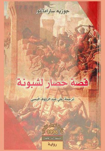  قصة حصار لشبونة : رواية