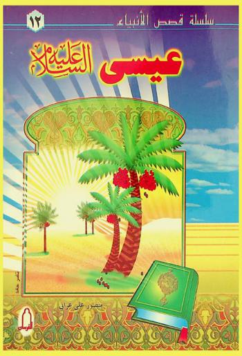 عيسى بن مريم عليه السلام : المسيح عليه السلام، ولادة مباركة، نبوة .. ومعجزات، زهد .. وعبادة، المائدة السماوية، رفع عيسى عليه السلام، صفة عيسى ومنزلته، عودة عيسى ووفاته