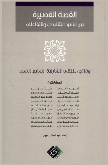  القصة القصيرة بين السرد التقليدي والتفاعلي : وقائع ملتقى الشارقة السابع للسرد