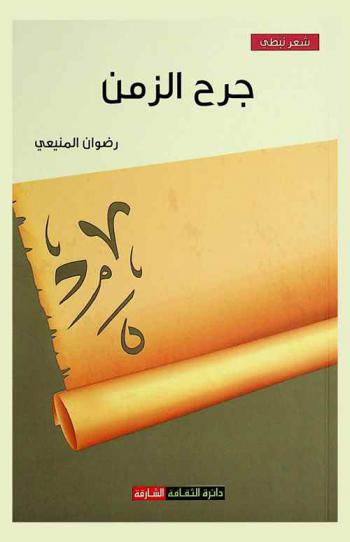 جرح الزمن : شعر